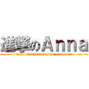 進撃のＡｎｎａ (hello this is betty for e-report)