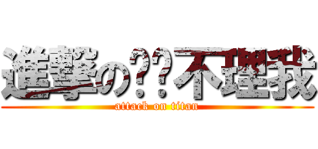 進撃の你们不理我 (attack on titan)
