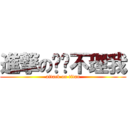 進撃の你们不理我 (attack on titan)