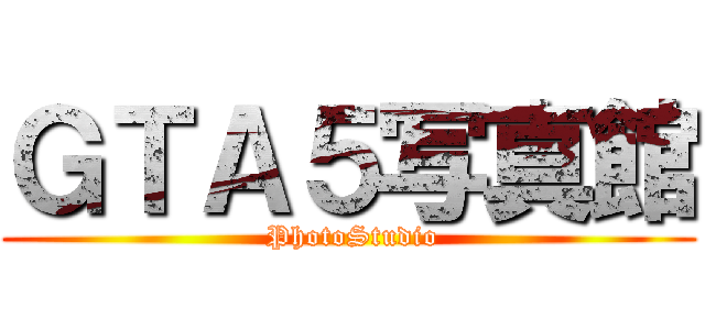 ＧＴＡ５写真館 ( PhotoStudio)