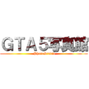 ＧＴＡ５写真館 ( PhotoStudio)