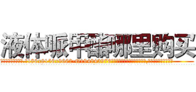 液体哌甲酯哪里购买 (液体哌甲酯哪里购买【电.话186x0156x9662-Q194843976林氏药业】我们做的是长期生意,靠的是老客户长期支持
参考消息网2月20日报道 韩媒称，“剩女多、离婚率高的城市，房价一定会上涨。”这是中国经济学家金岩石2016年12月参加在上海举行的房地产相关论坛时说的话。
)