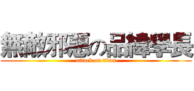 無敵邪惡の品緯學長 (attack on titan)