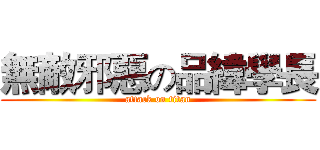 無敵邪惡の品緯學長 (attack on titan)