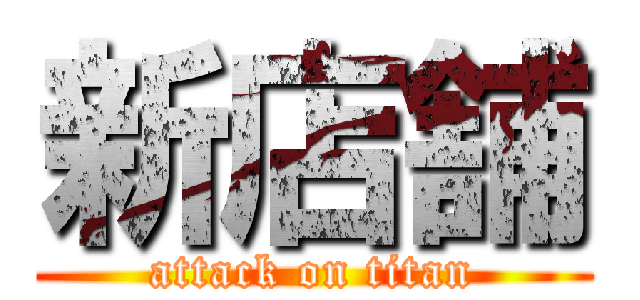 新店舗 (attack on titan)