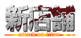 新店舗 (attack on titan)