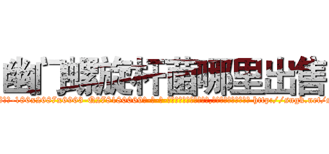 幽门螺旋杆菌哪里出售 (幽门螺旋杆菌哪里出售【电-186x2687x6963-Q278180069元-吉-药-业】我们做的是长期生意,靠的是老客户长期支持 http://sngk.net/sLvqdF
)