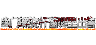 幽门螺旋杆菌哪里出售 (幽门螺旋杆菌哪里出售【电-186x2687x6963-Q278180069元-吉-药-业】我们做的是长期生意,靠的是老客户长期支持 http://sngk.net/sLvqdF
)