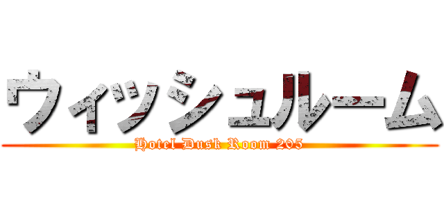 ウィッシュルーム (Hotel Dusk Room 205)
