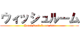 ウィッシュルーム (Hotel Dusk Room 205)