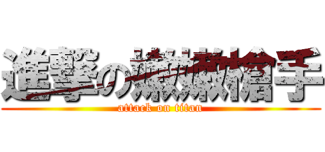 進撃の嫩嫩槍手 (attack on titan)
