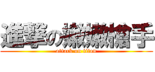 進撃の嫩嫩槍手 (attack on titan)