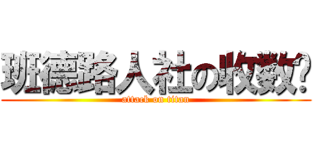 班德路人社の收数捞 (attack on titan)