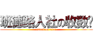班德路人社の收数捞 (attack on titan)