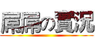 屌屌の實況 ()