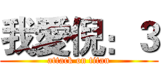 我愛倪：３ (attack on titan)