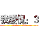我愛倪：３ (attack on titan)