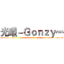 光曦－Ｇｏｎｚｙ灬 (attack on Dongxi)