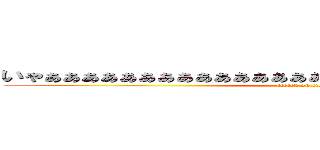 いゃぁぁぁぁぁぁぁぁぁぁぁぁぁぁぁぁぁぁぁぁぁぁぁぁぁぁぁぁぁぁ (attack on titan)