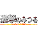 進撃のみつる (attack on ViViD)