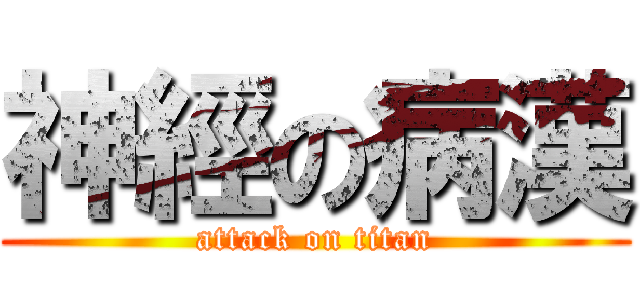 神經の病漢 (attack on titan)
