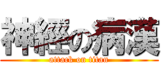 神經の病漢 (attack on titan)