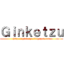 Ｇｉｎｋｅｔｚｕ (http://ginketzu.blogspot.com)