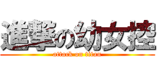 進撃の幼女控 (attack on titan)