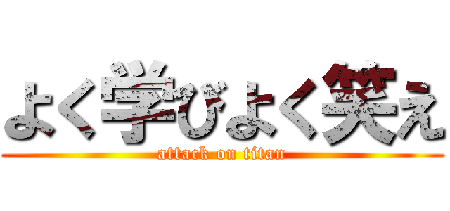 よく学びよく笑え (attack on titan)