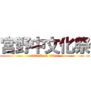 宮野中文化祭 (attack on titan)