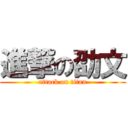 進撃の劭文 (attack on titan)