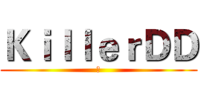 ＫｉｌｌｅｒＤＤ (殺)