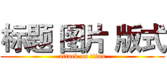 标题 图片 版式 (attack on titan)