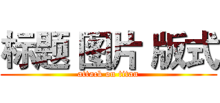 标题 图片 版式 (attack on titan)