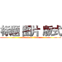 标题 图片 版式 (attack on titan)