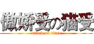 傲娇受の猫受 (attack on titan)