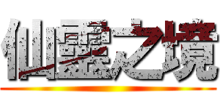 仙靈之境 ()