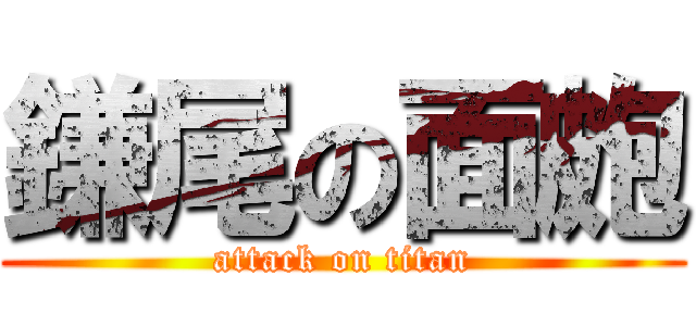 鎌尾の面皰 (attack on titan)