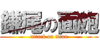 鎌尾の面皰 (attack on titan)