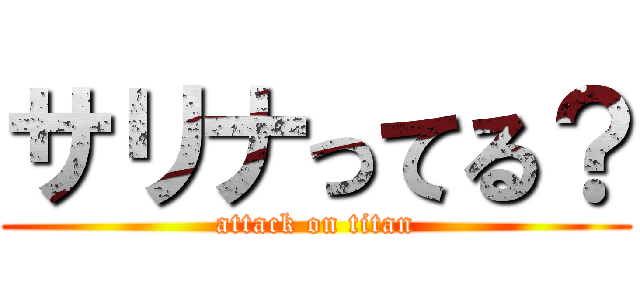サリナってる？ (attack on titan)