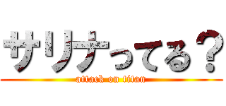 サリナってる？ (attack on titan)