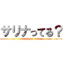 サリナってる？ (attack on titan)