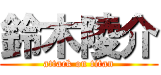 鈴木陵介 (attack on titan)