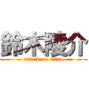 鈴木陵介 (attack on titan)