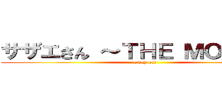 サザエさん ～ＴＨＥ ＭＯＶＩＥ～ (a day off)