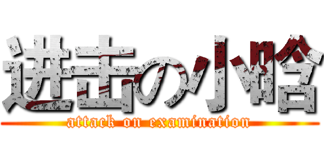 进击の小晗 (attack on examination)