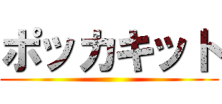 ポッカキット ()