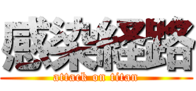 感染経路 (attack on titan)