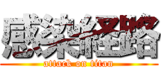 感染経路 (attack on titan)