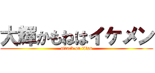 大輝かもねはイケメン (attack on titan)